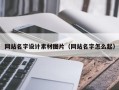永兴网站名字设计素材图片（网站名字怎么起）