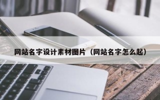 永兴网站名字设计素材图片（网站名字怎么起）